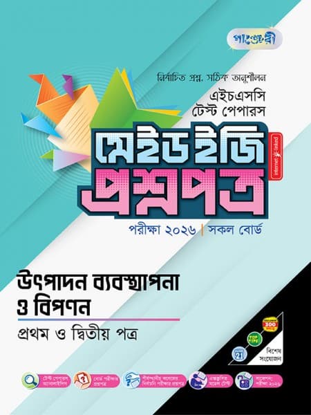 উৎপাদন ব্যবস্থাপনা ও বিপণন টেস্ট পেপারস মেইড ইজি: প্রশ্নপত্র ও উত্তরপত্র