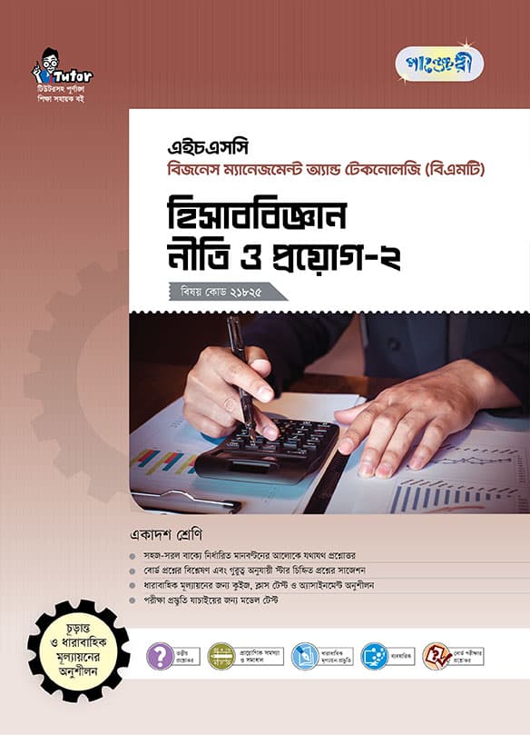 হিসাববিজ্ঞান  নীতি ও প্রয়োগ-২