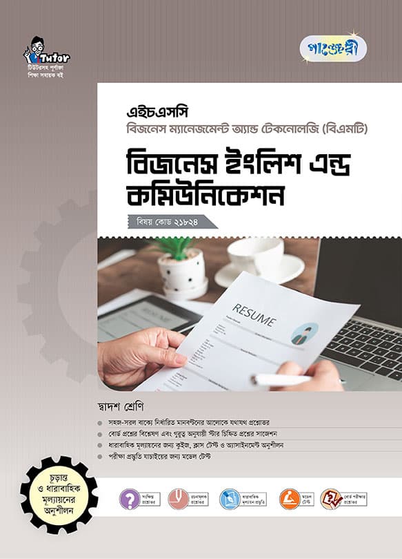 বিজনেস ইংলিশ এন্ড কমিউনিকেশন 