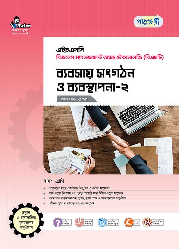 ব্যবসায় সংগঠন ও ব্যবস্থাপনা-২