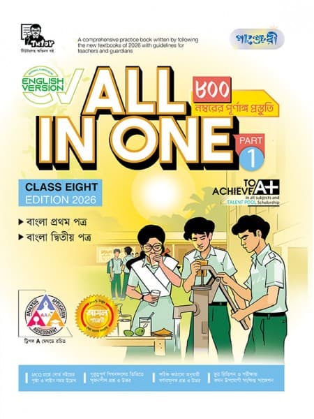 All in One - Class Eight (English Version)