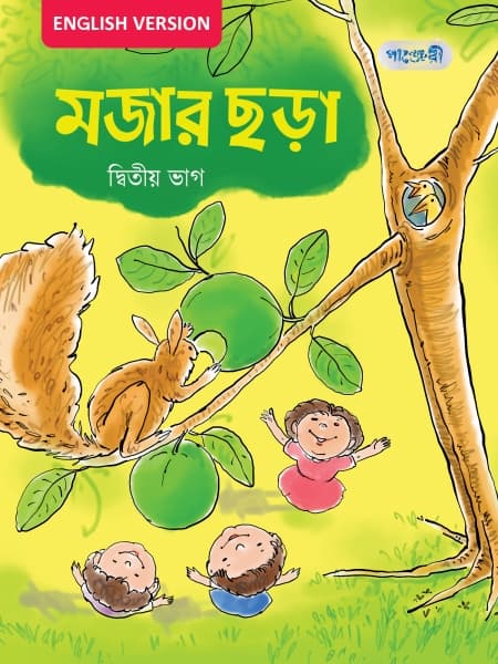 মজার ছড়া, দ্বিতীয় ভাগ (English Version) 