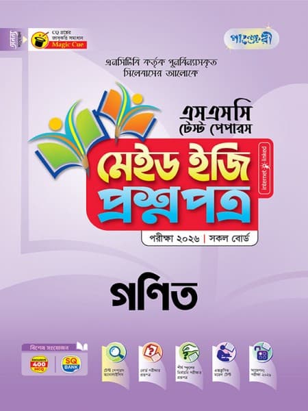 গণিত টেস্ট পেপারস মেইড ইজি: প্রশ্নপত্র ও উত্তরপত্র
