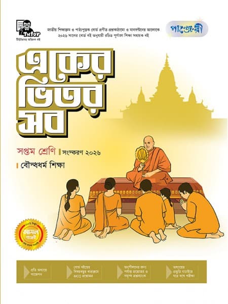 একের ভিতর সব(বৌদ্ধধর্ম) - সপ্তম শ্রেণি