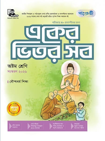 একের ভিতর সব(বৌদ্ধধর্ম) -  অষ্টম শ্রেণি