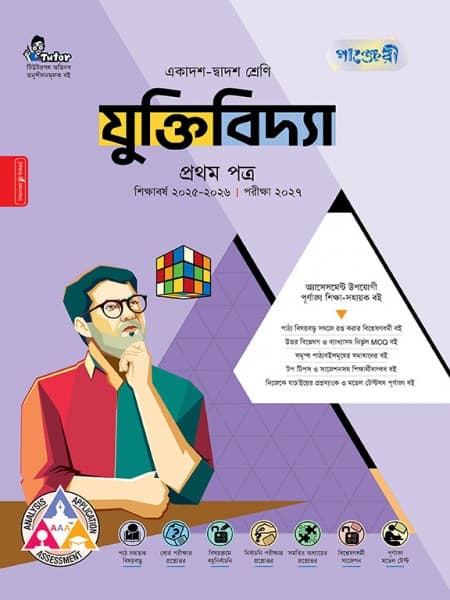 যুক্তিবিদ্যা প্রথম পত্র 