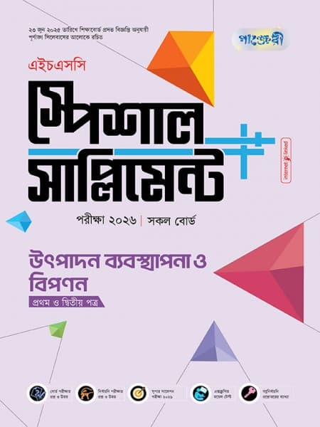 উৎপাদন ব্যবস্থাপনা ও বিপণন প্রথম ও দ্বিতীয় পত্র এইচএসসি স্পেশাল সাপ্লিমেন্ট  ++