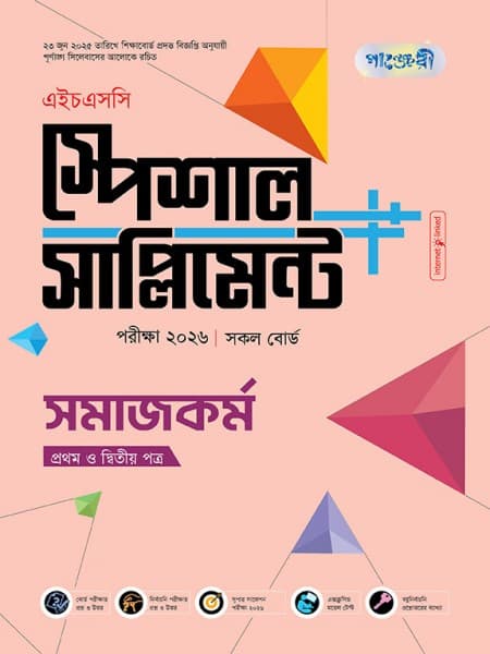 সমাজকর্ম প্রথম ও দ্বিতীয় পত্র স্পেশাল সাপ্লিমেন্ট  ++  