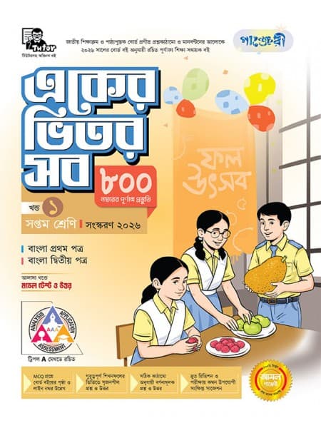 একের ভিতর সব - সপ্তম শ্রেণি