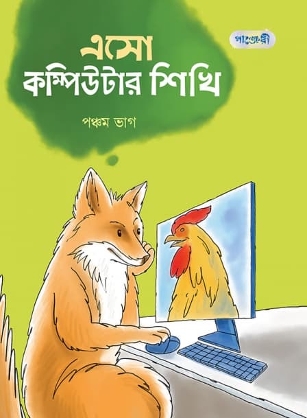 এসো কম্পিউটার শিখি পঞ্চম ভাগ 