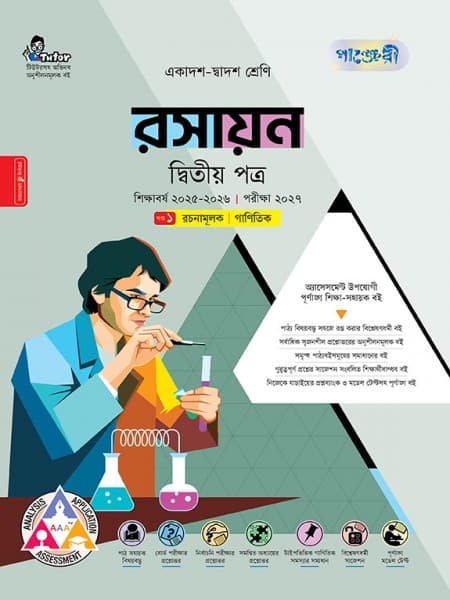 রসায়ন দ্বিতীয় পত্র (ব্যবহারিক সহ) 