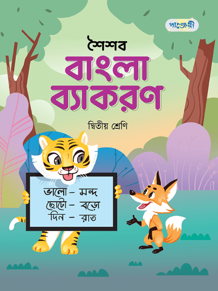 শৈশব বাংলা ব্যাকরণ 