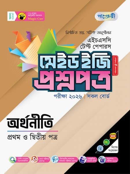 অর্থনীতি পেপারস মেইড ইজি: প্রশ্নপত্র ও উত্তরপত্র