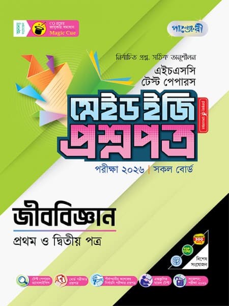 জীববিজ্ঞান টেস্ট পেপারস মেইড ইজি: প্রশ্নপত্র ও উত্তরপত্র