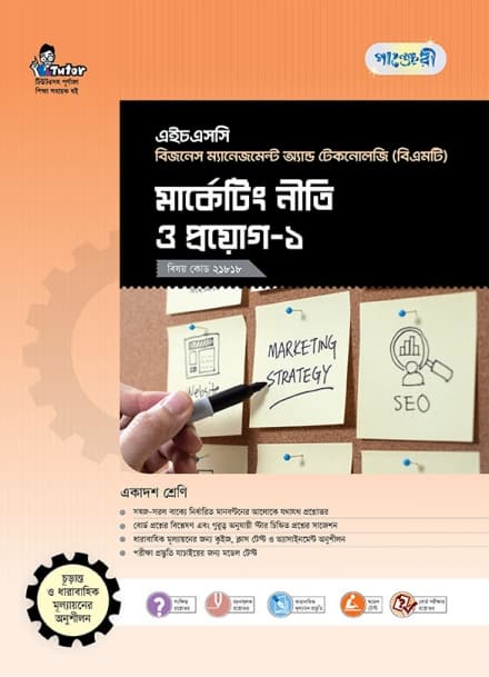 মার্কেটিং নীতি ও প্রয়োগ-১ 