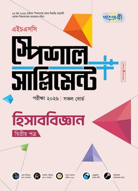হিসাববিজ্ঞান দ্বিতীয় পত্র এইচএসসি স্পেশাল সাপ্লিমেন্ট ++   