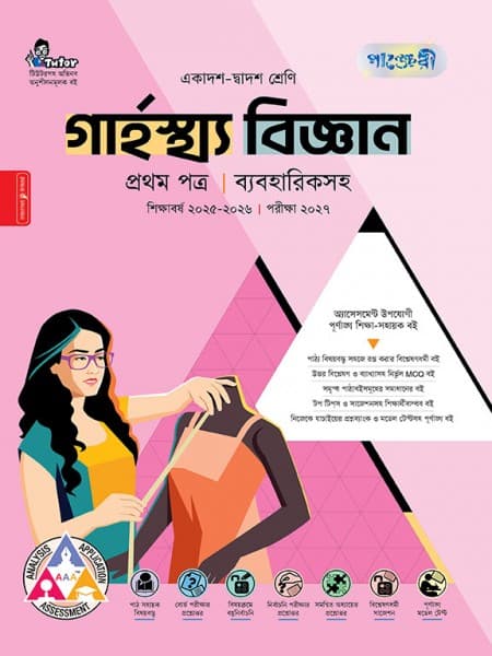 গার্হস্থ্য বিজ্ঞান প্রথম পত্র (ব্যবহারিক সহ)