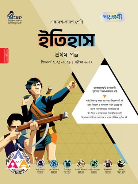 ইতিহাস প্রথম পত্র 