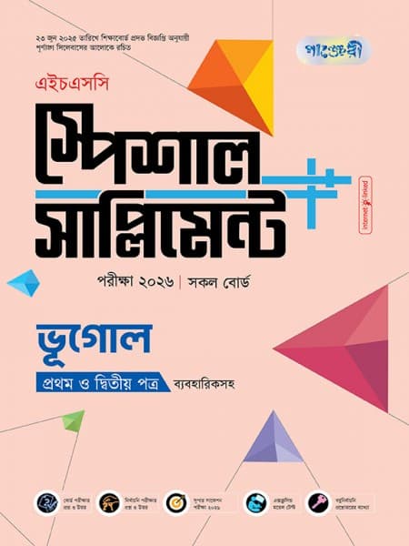 ভূগোল প্রথম ও দ্বিতীয় পত্র এইচএসসি স্পেশাল সাপ্লিমেন্ট ++ (ব্যবহারিক সহ)  