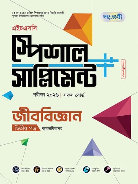 জীববিজ্ঞান দ্বিতীয়  পত্র এইচএসসি স্পেশাল সাপ্লিমেন্ট ++ (ব্যবহারিক সহ)  