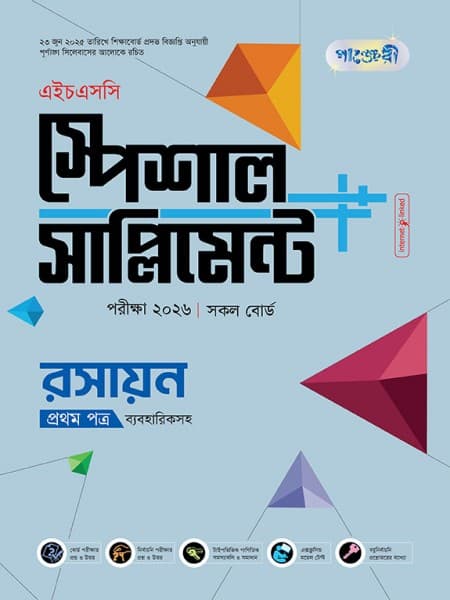 রসায়ন প্রথম পত্র এইচএসসি স্পেশাল সাপ্লিমেন্ট ++(ব্যবহারিক সহ) 