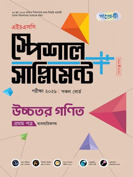 উচ্চতর গণিত প্রথম পত্র এইচএসসি স্পেশাল সাপ্লিমেন্ট ++(ব্যবহারিক সহ) 