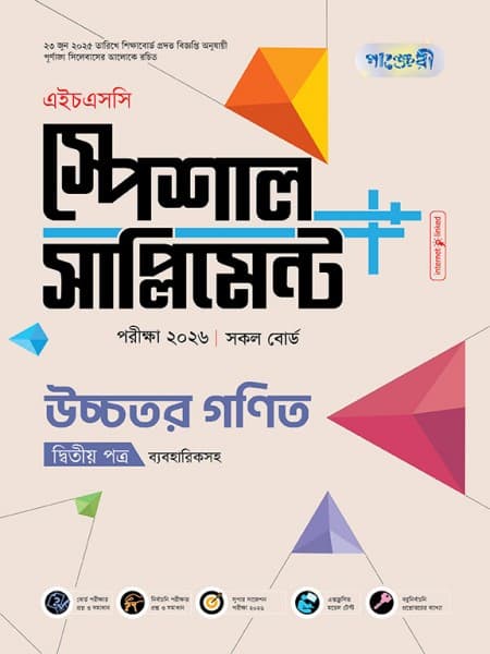 উচ্চতর গণিত দ্বিতীয় পত্র এইচএসসি স্পেশাল সাপ্লিমেন্ট ++(ব্যবহারিক সহ)   