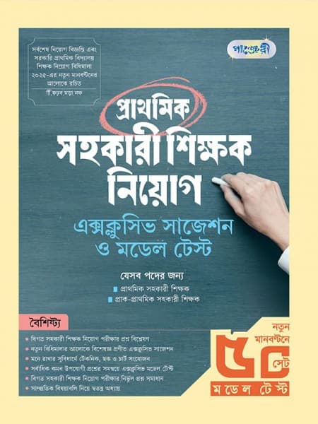 প্রাথমিক সহকারী শিক্ষক নিয়োগঃ এক্সক্লুসিভ সাজেশন ও মডেল টেস্ট