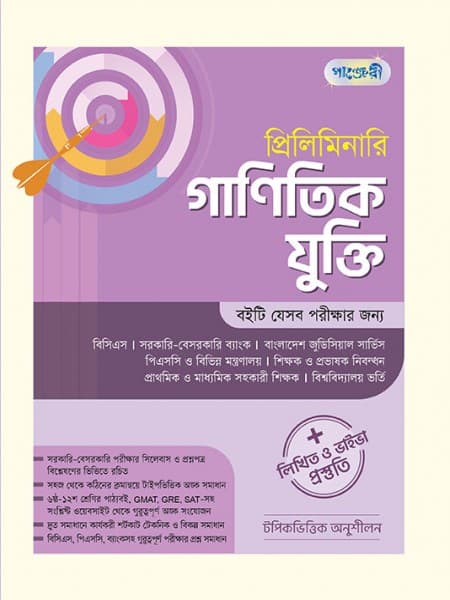 প্রিলিমিনারি গাণিতিক যুক্তি 
