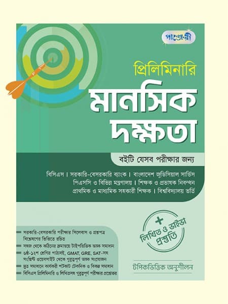 প্রিলিমিনারি মানসিক দক্ষতা 