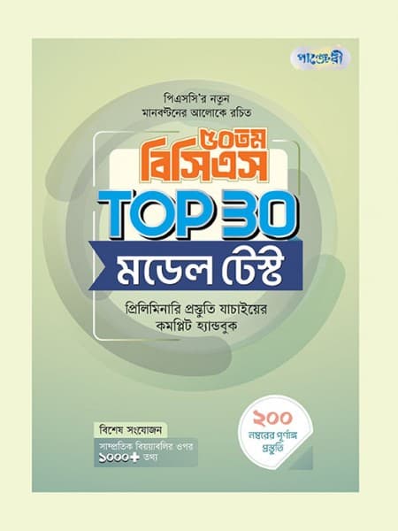 ৫০তম বিসিএস TOP 30 মডেল টেস্ট 