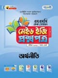 অর্থনীতি টেস্ট পেপারস মেইড ইজি: প্রশ্নপত্র ও উত্তরপত্র