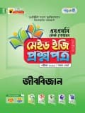 জীববিজ্ঞান টেস্ট পেপারস মেইড ইজি: প্রশ্নপত্র ও উত্তরপত্র