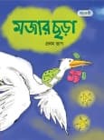 মজার ছড়া, প্রথম ভাগ