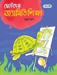 ছোটদের জ্যামিতি শিক্ষা, চতুর্থ ভাগ