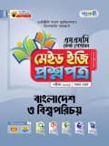 বাংলাদেশ ও বিশ্বপরিচয় টেস্ট পেপারস মেইড ইজি: প্রশ্নপত্র ও উত্তরপত্র
