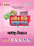 গার্হস্থ্য বিজ্ঞান টেস্ট পেপারস মেইড ইজি: প্রশ্নপত্র ও উত্তরপত্র