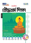 মাধ্যমিক বৌদ্ধধর্ম শিক্ষা 