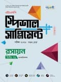 রসায়ন দ্বিতীয় পত্র এইচএসসি স্পেশাল সাপ্লিমেন্ট ++(ব্যবহারিক সহ)    