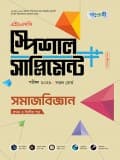 সমাজবিজ্ঞান প্রথম ও দ্বিতীয় পত্র এইচএসসি স্পেশাল সাপ্লিমেন্ট  ++