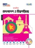 মাধ্যমিক বাংলাদেশ ও বিশ্বপরিচয়
