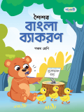 শৈশব বাংলা ব্যাকরণ, পঞ্চম ভাগ (English Version)