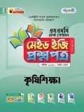 কৃষিশিক্ষা টেস্ট পেপারস মেইড ইজি: প্রশ্নপত্র