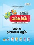 তথ্য ও যোগাযোগ প্রযুক্তি টেস্ট পেপারস মেইড ইজি