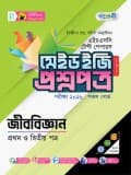 জীববিজ্ঞান টেস্ট পেপারস মেইড ইজি: প্রশ্নপত্র ও উত্তরপত্র