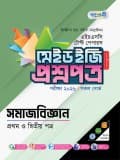 সমাজবিজ্ঞান টেস্ট পেপারস মেইড ইজি: প্রশ্নপত্র ও উত্তরপত্র