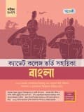 ক্যাডেট কলেজ ভর্তি সহায়িকা বাংলা