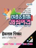 ইসলাম শিক্ষা টেস্ট পেপারস মেইড ইজি: প্রশ্নপত্র ও উত্তরপত্র