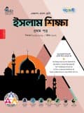 ইসলাম শিক্ষা প্রথম পত্র 