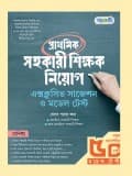 প্রাথমিক সহকারী শিক্ষক নিয়োগঃ এক্সক্লুসিভ সাজেশন ও মডেল টেস্ট